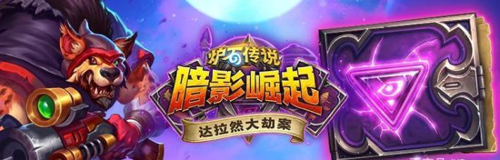 炉石传说最新动态，小巷深处的奇遇揭秘